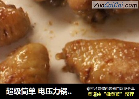 超级简单 电压力锅烤鸡翅