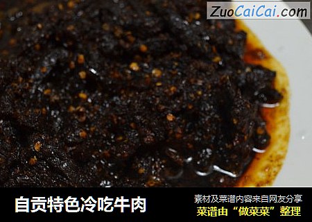 自贡特色冷吃牛肉