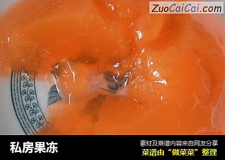 私房果冻