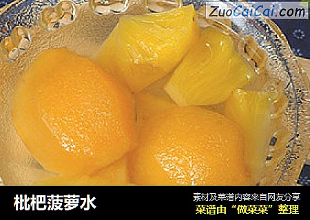 枇杷菠萝水