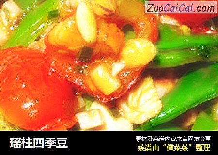 瑶柱四季豆