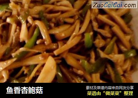 鱼香杏鲍菇