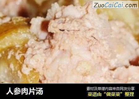 人参肉片汤
