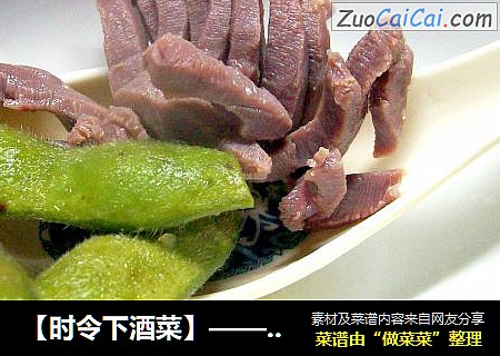 【时令下酒菜】———凉拼盘《香糟毛豆菊花肫》