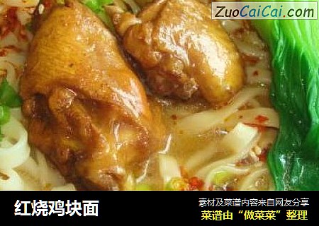 红烧鸡块面