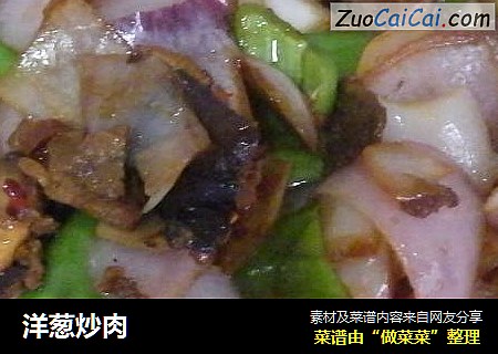 洋葱炒肉