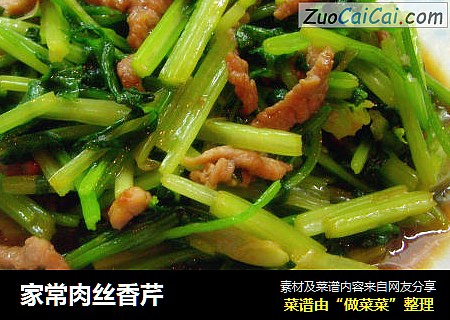 家常肉丝香芹