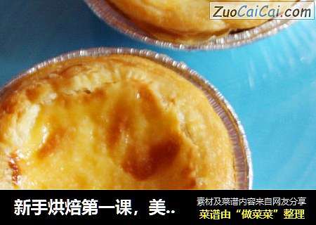 新手烘焙第一课，美味葡式蛋挞