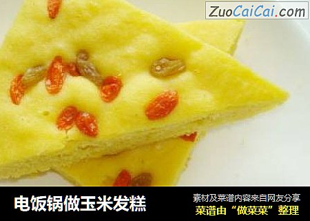 电饭锅做玉米发糕