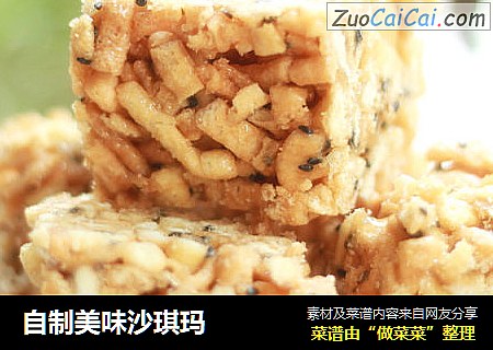 自制美味沙琪玛