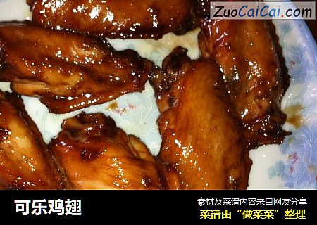 可乐鸡翅