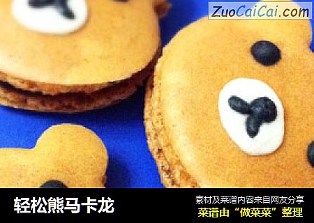 轻松熊马卡龙