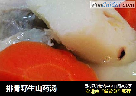 排骨野生山药汤