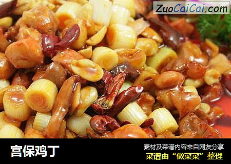 宫保鸡丁