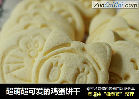 超萌超可爱的鸡蛋饼干