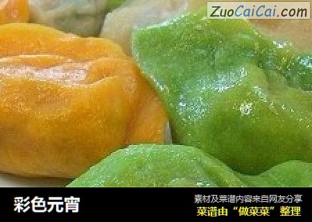彩色元宵