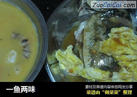 一鱼两味