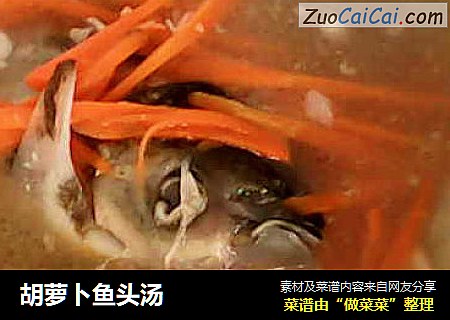 胡萝卜鱼头汤
