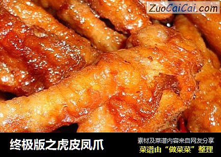 终极版之虎皮凤爪