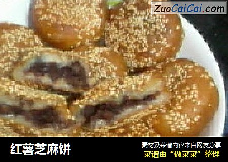 红薯芝麻饼