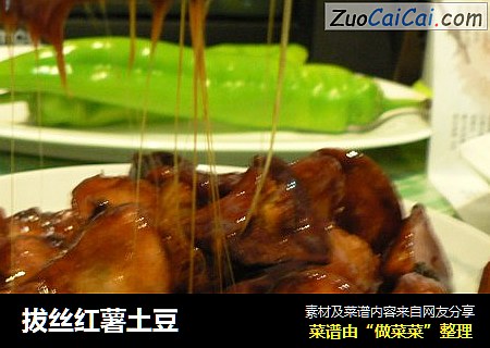 拔丝红薯土豆