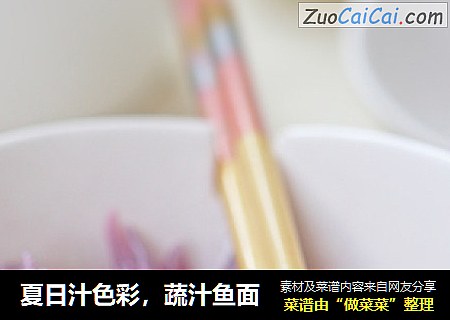 夏日汁色彩，蔬汁鱼面