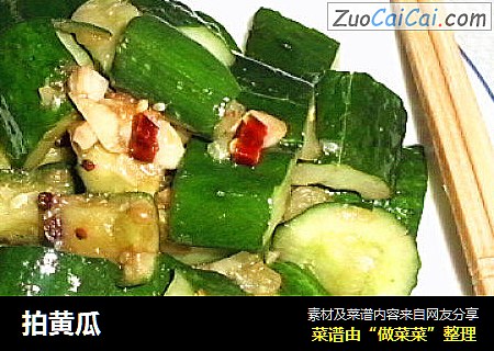 拍黄瓜
