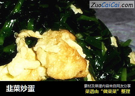 韭菜炒蛋