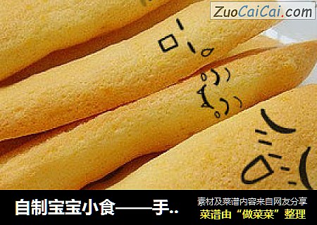 自制宝宝小食——手指饼
