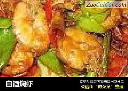 白酒焖虾