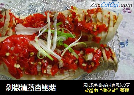 剁椒清蒸杏鲍菇