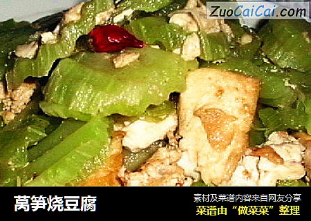 莴笋烧豆腐