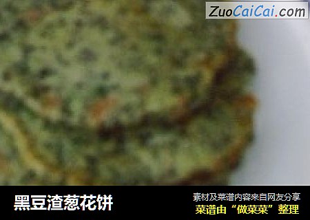 黑豆渣葱花饼