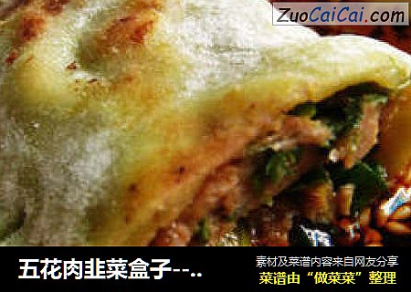 五花肉韭菜盒子----用小小的叉子打造完美的裙边韭菜盒子