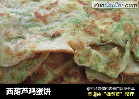 西葫芦鸡蛋饼