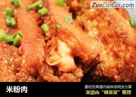 米粉肉