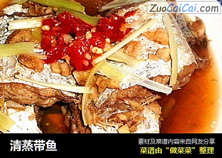 清蒸带鱼