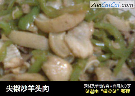 尖椒炒羊头肉