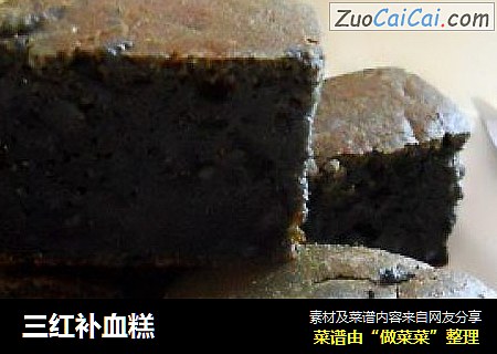 三红补血糕