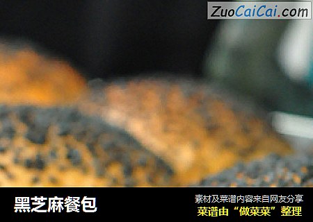 黑芝麻餐包