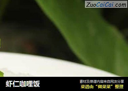虾仁咖哩饭