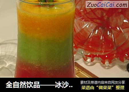 全自然饮品——冰沙三色果饮