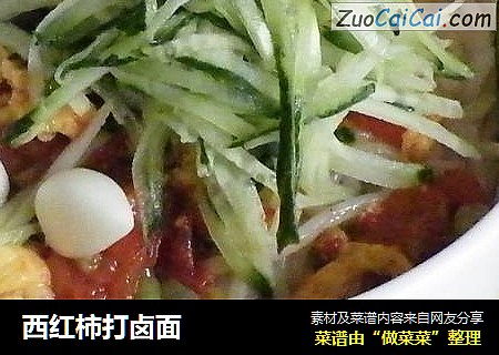 西红柿打卤面