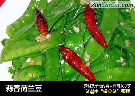 蒜香荷兰豆