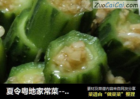 夏令粤地家常菜----蒜蓉蒸丝瓜