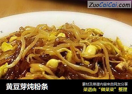 黄豆芽炖粉条