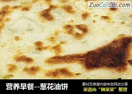 营养早餐--葱花油饼