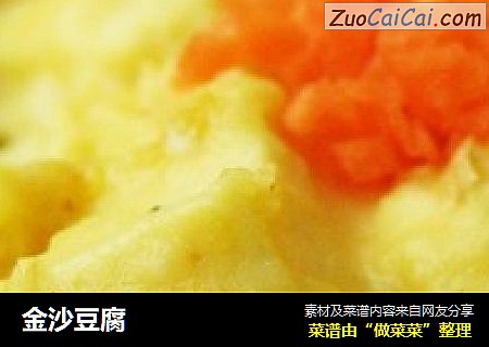 金沙豆腐