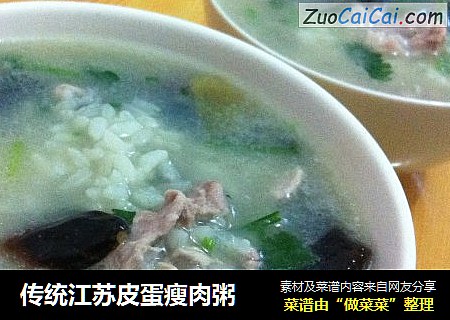 传统江苏皮蛋瘦肉粥