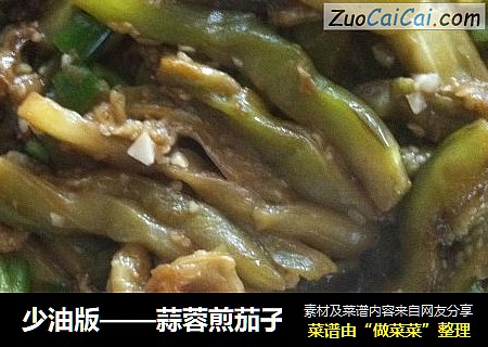少油版——蒜蓉煎茄子
